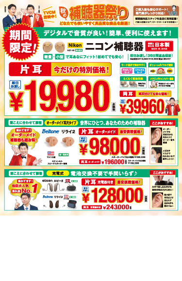 秋の補聴器まつり