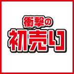 衝撃の初売り2026