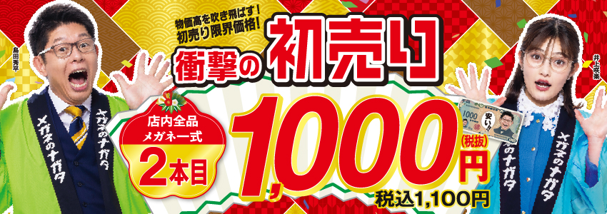 衝撃の初売り2026