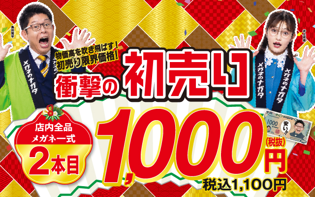衝撃の初売り2026