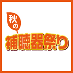 秋の補聴器祭り