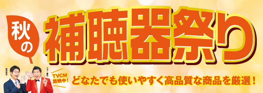 秋の補聴器祭り