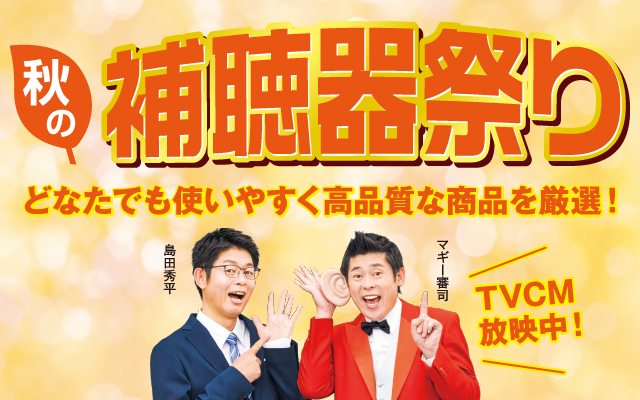 秋の補聴器祭り