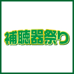 秋の補聴器祭り