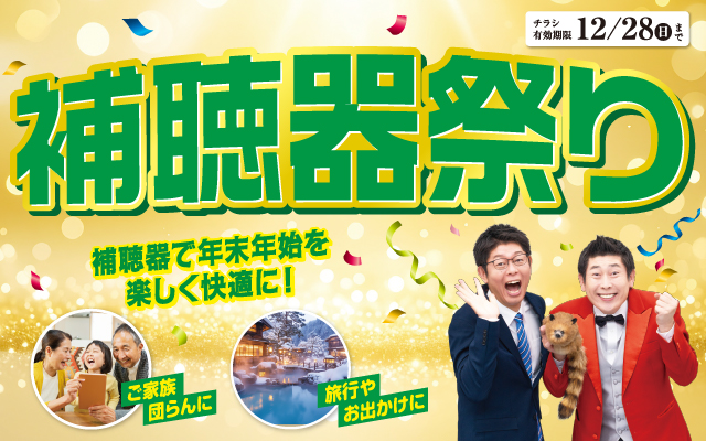 秋の補聴器祭り