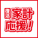 家計応援