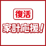 復活　家計応援