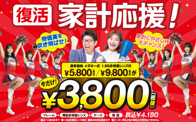 復活　家計応援