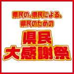 県民大感謝