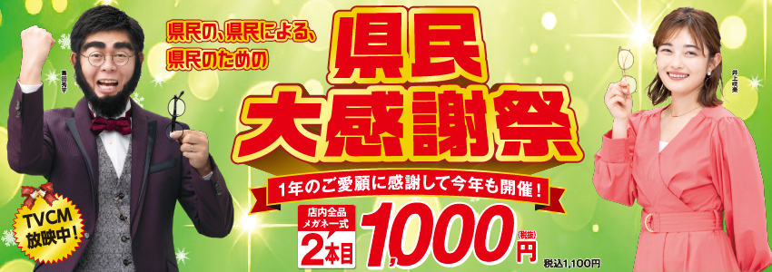 県民大感謝