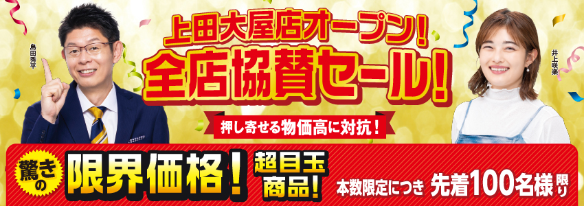 上田大屋店グランドオープン