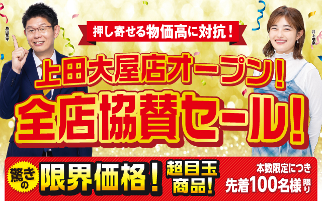 上田大屋店グランドオープン