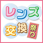 レンズ交換祭り