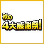 秋の4大感謝祭！