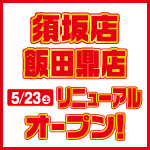 須坂店飯田鼎店リニューアルオープン