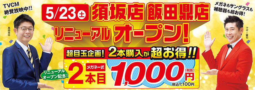 須坂店飯田鼎店リニューアルオープン