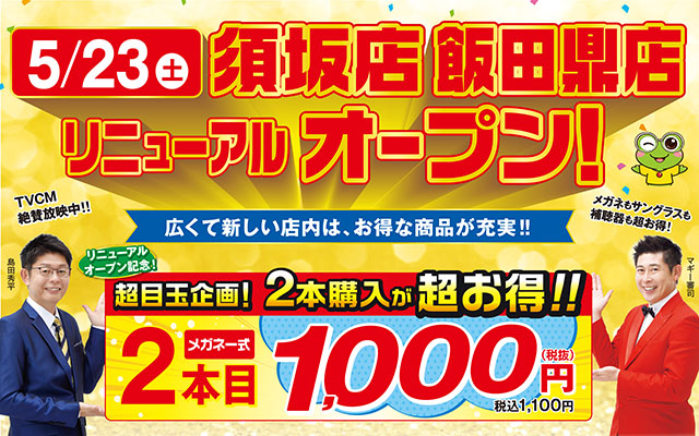 須坂店飯田鼎店リニューアルオープン