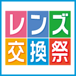 レンズ交換祭