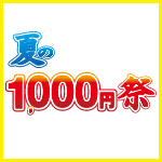 夏の1000円祭