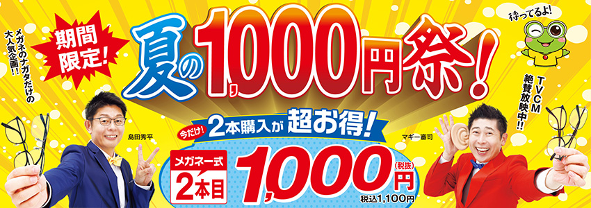 夏の1000円祭