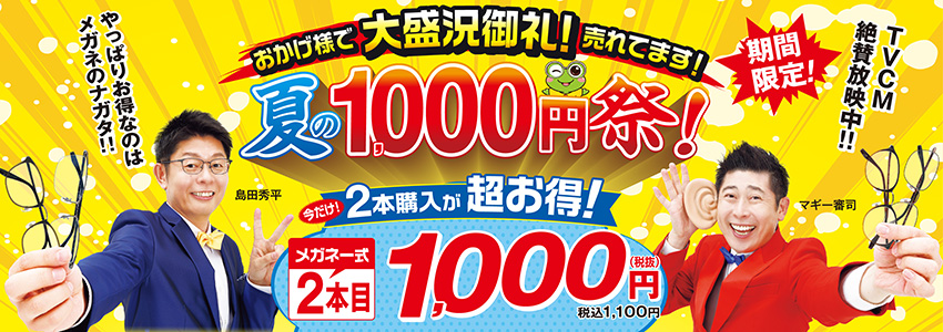 夏の1000円祭