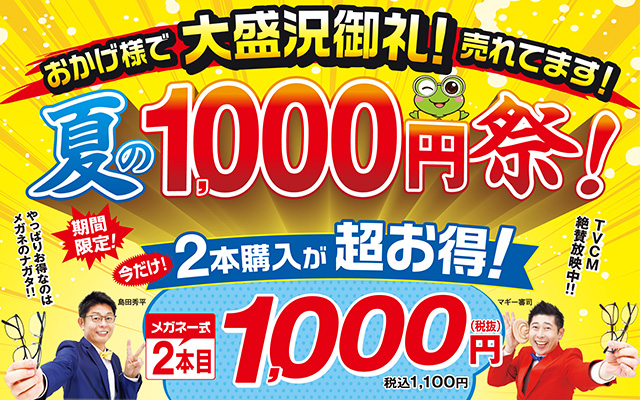 夏の1000円祭