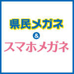 県民メガネ＆スマホメガネ