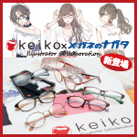 Keiko × メガネのナガタ illustrator Collaction