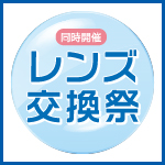 レンズ交換