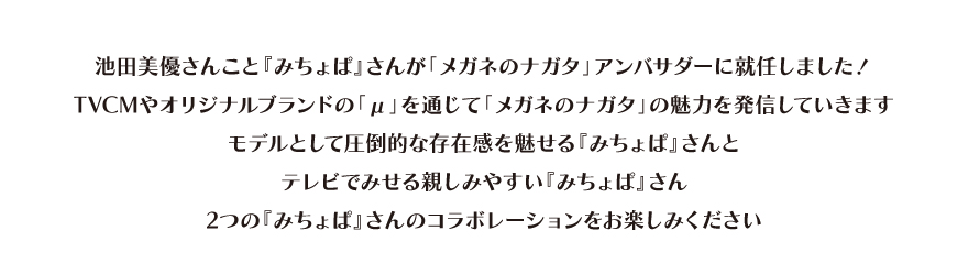 みちょぱアンバサダー