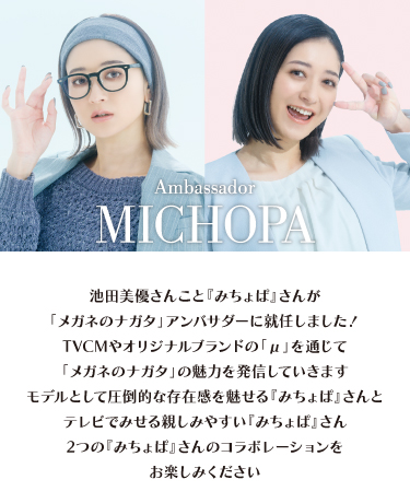 みちょぱアンバサダー