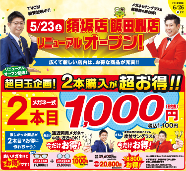 須坂店飯田鼎店リニューアルオープン