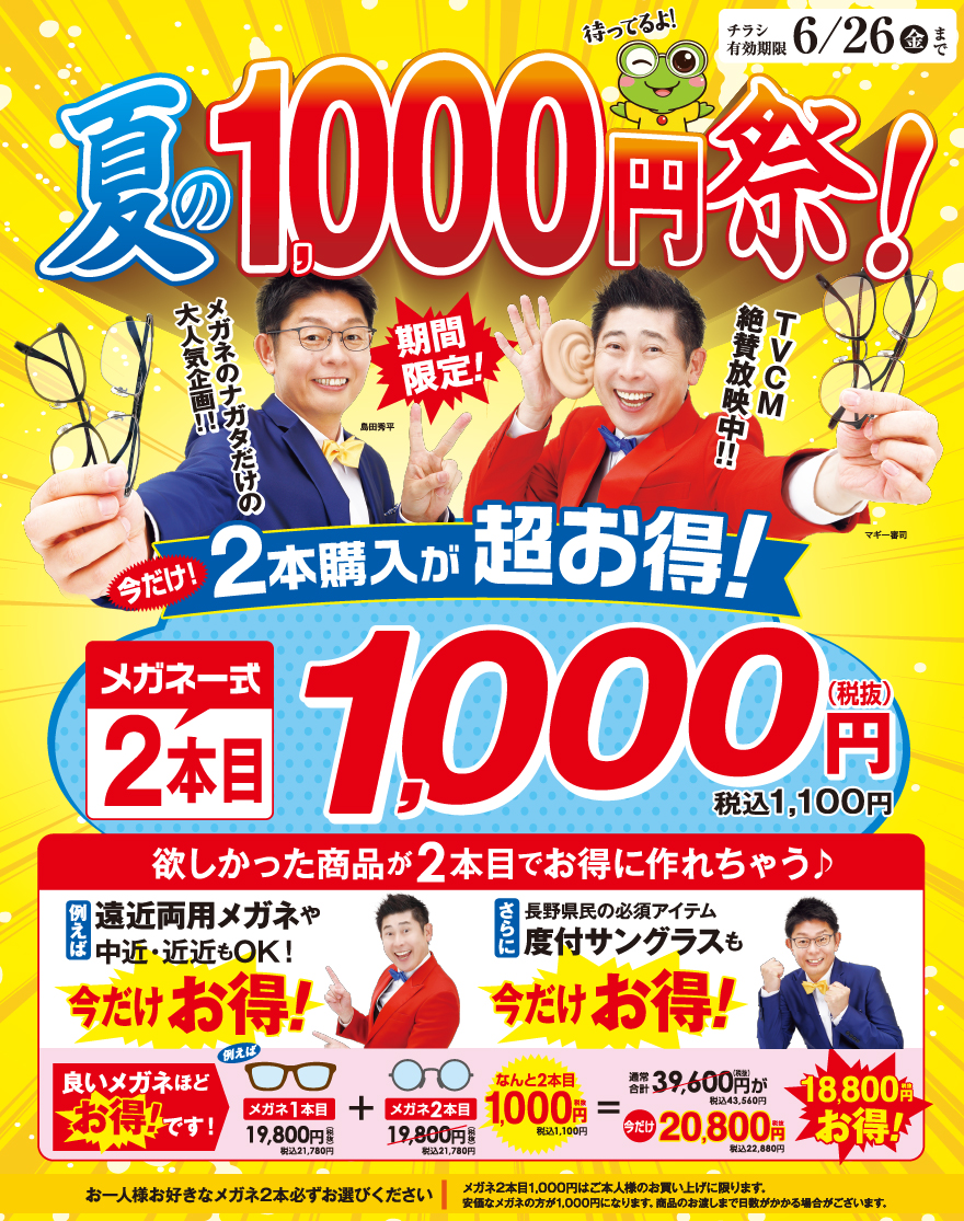 夏の1000円祭