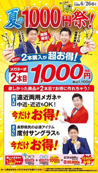 夏の1000円祭