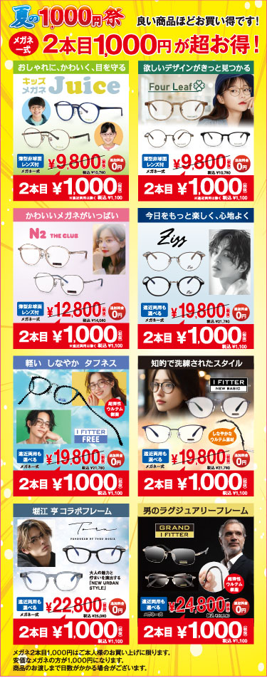 夏の1000円祭