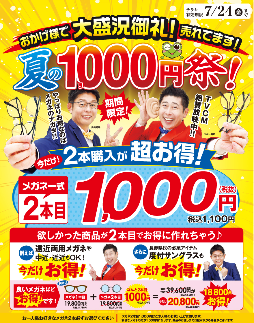 夏の1000円祭