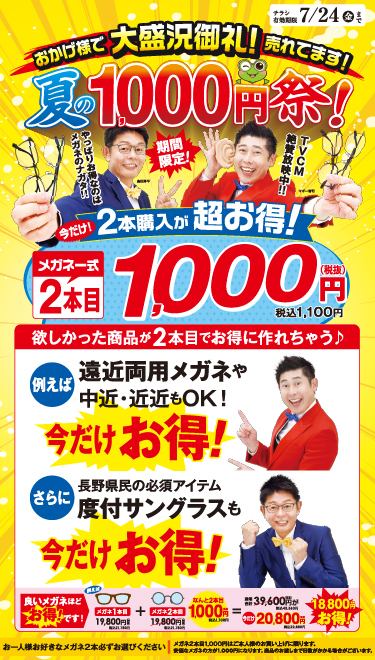 夏の1000円祭