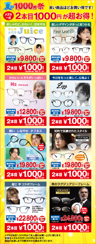 夏の1000円祭