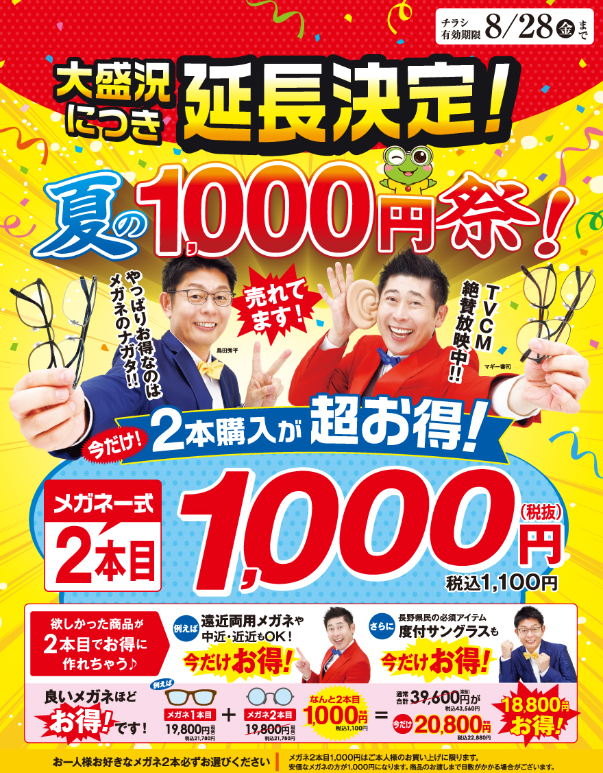 夏の1000円祭